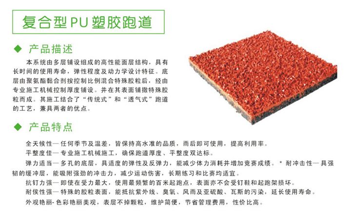 復(fù)合型塑膠跑道特點